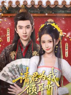 《请君为我倾耳听》