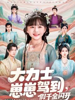 《大力士崽崽驾到假千金闪开》