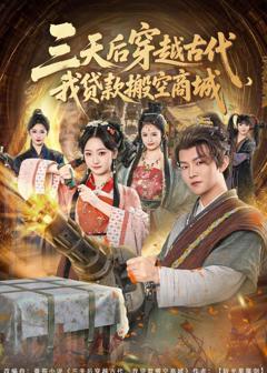 《三天后穿越古代，我贷款搬空商城》