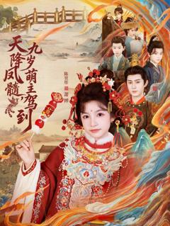 《天降凤髓九岁萌主驾到》