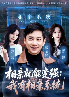 《相亲就能变强：我有相亲系统》