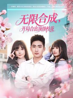 《无限合成，开局合出顶级校花》