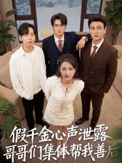 《假千金心声泄露哥哥们集体帮我善后》