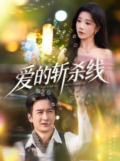 《爱的斩杀线》