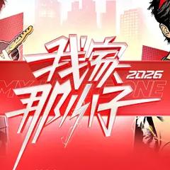 《我家那小子2026》