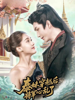 《泰妹穿越后，将军心乱了》