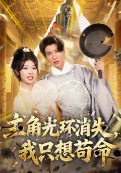 《主角光环消失，我只想苟命》