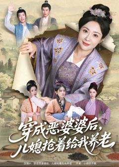 《穿成恶婆婆后，儿媳抢着给我养老》