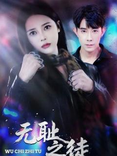 《无耻之徒2026》