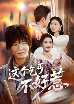 《这个乞丐不好惹》