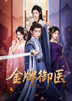 《金牌御医》
