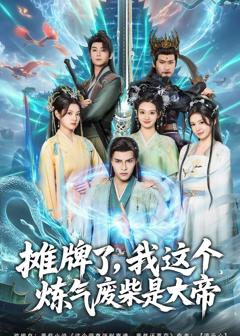 《摊牌了，我这个炼气废柴是大帝》