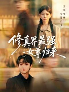 《修真界最强女尊归来》