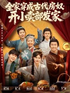 《全家穿成古代房奴，开小卖部发家》