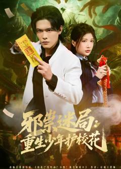 《邪祟迷局：重生少年护校花》