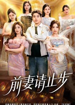 《前妻请止步》