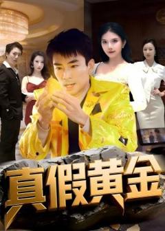 《真假黄金》