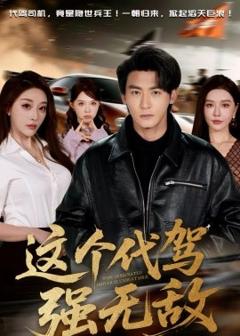 《这个代驾强无敌》