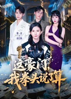 《这豪门，我拳头说了算》