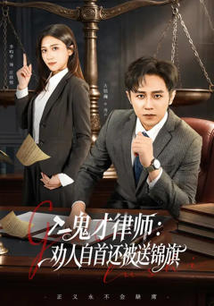 《鬼才律师，劝人自首还被送锦旗》