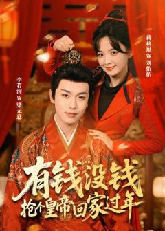 《有钱没钱，抢个皇帝回家过年》