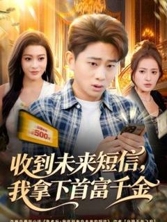 《收到未来短信我拿下首富千金》