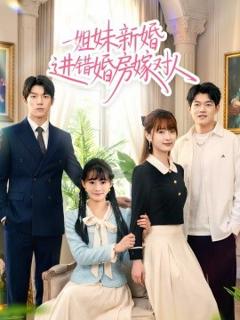《姐妹新婚进错婚房嫁对人》