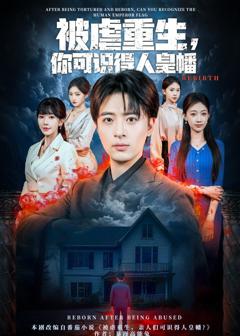 《被虐重生，你可识得人皇幡》