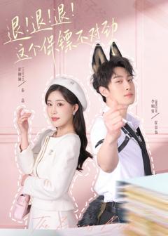 《退！退！退！这个保镖不对劲》