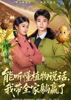 《能听懂植物说话，我带全家躺赢了》
