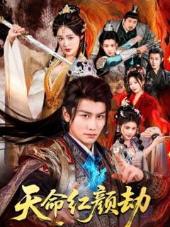 《天命红颜劫》