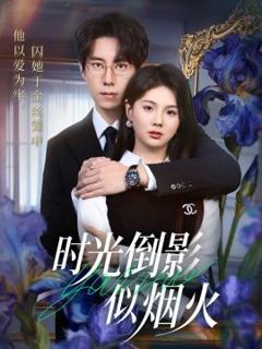 《时光倒影似烟火》