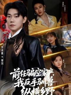 《前任骗空家产，我反手驯兽纵横乡野》