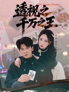 《透视之千万之王》