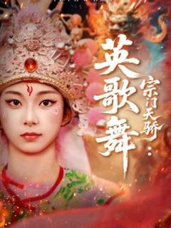 《宗门天骄：英歌舞》