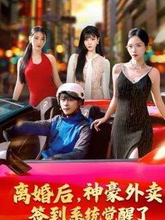 《离婚后，神豪外卖签到系统觉醒了》