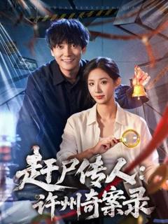 《赶尸传人：许州奇案录》