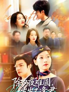 《除夕夜难圆，岁岁不逢君》