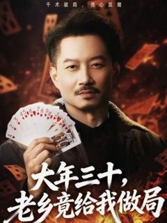 《大年三十，老乡竟给我做局》