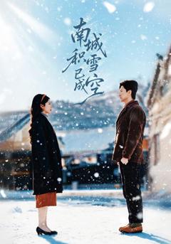 《南城积雪已成空》