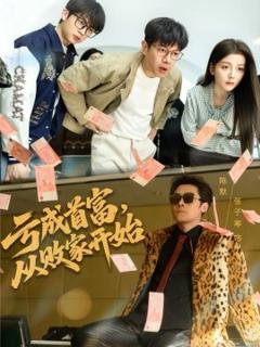 《亏成首富，从败家开始》