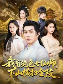 《我有绝色七仙师，下山横扫金陵》