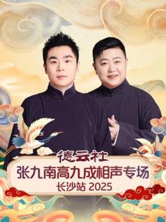 德云社张九南高九成相声专场长沙站2025