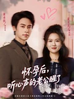 《怀孕后，听心声的老公醒了》