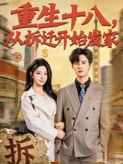 《重生十八，从拆迁开始发家》