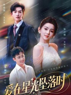 《爱在星光坠落时》