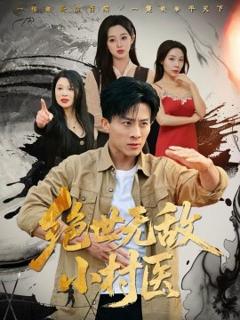 《绝世无敌小村医》