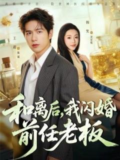 《和离后，我闪婚前任老板》