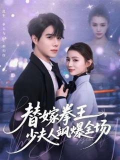 《替嫁拳王，少夫人飒爆全场》