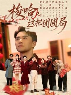 《梭哈，这把团圆局》